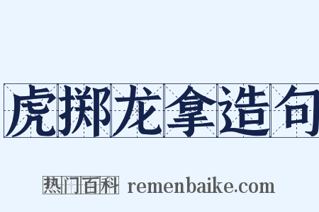 虎掷龙拿造句是什么意思的图片